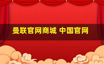 曼联官网商城 中国官网